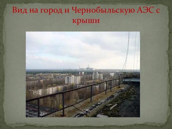 Вид на город и Чернобыльскую АЭС с крыши