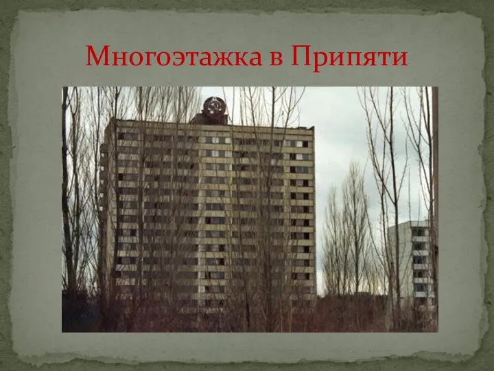 Многоэтажка в Припяти