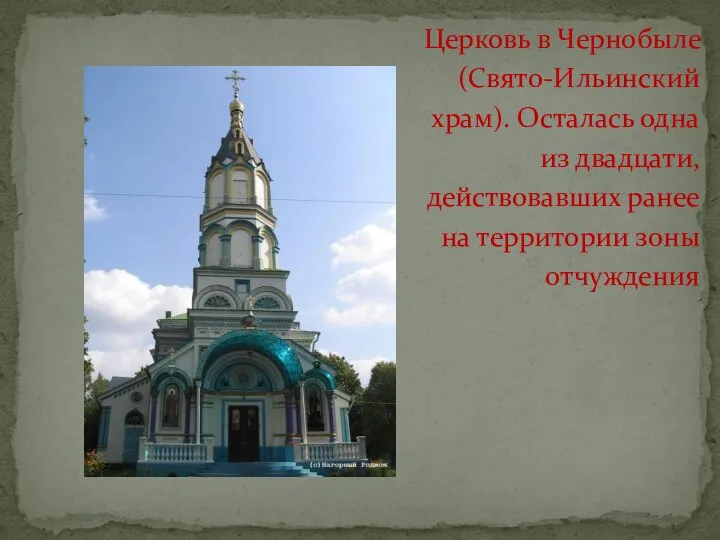 Церковь в Чернобыле (Свято-Ильинский храм). Осталась одна из двадцати, действовавших ранее на территории зоны отчуждения