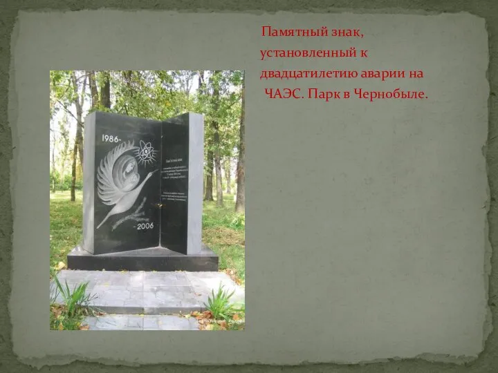 Памятный знак, установленный к двадцатилетию аварии на ЧАЭС. Парк в Чернобыле.