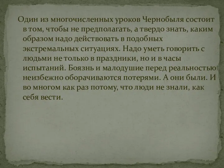 Один из многочисленных уроков Чернобыля состоит в том, чтобы не предполагать, а