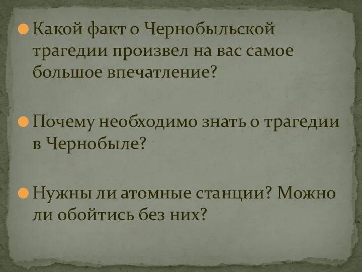 Какой факт о Чернобыльской трагедии произвел на вас самое большое впечатление? Почему