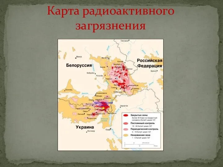 Карта радиоактивного загрязнения