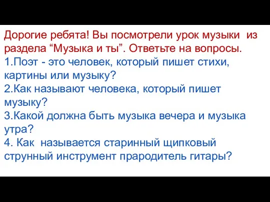 Дорогие ребята! Вы посмотрели урок музыки из раздела “Музыка и ты”. Ответьте