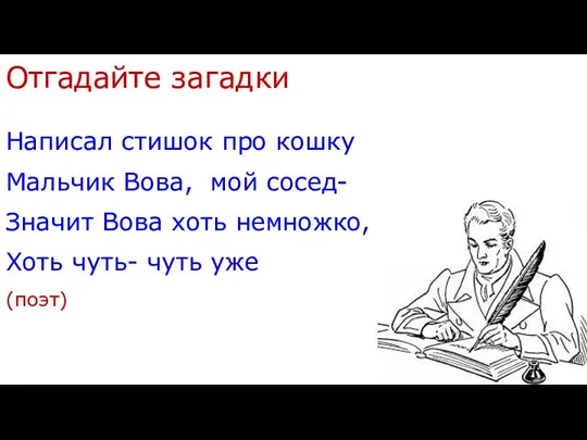 Отгадайте загадки Написал стишок про кошку Мальчик Вова, мой сосед- Значит Вова