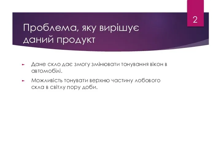 Проблема, яку вирішує даний продукт Дане скло дає змогу змінювати тонування вікон