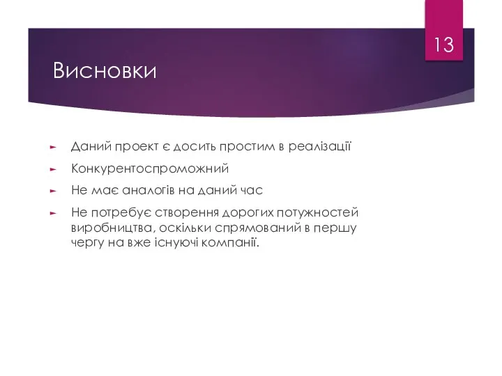 Висновки Даний проект є досить простим в реалізації Конкурентоспроможний Не має аналогів