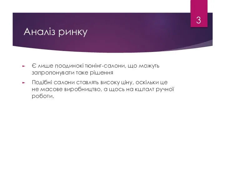 Аналіз ринку Є лише поодинокі тюнінг-салони, що можуть запропонувати таке рішення Подібні