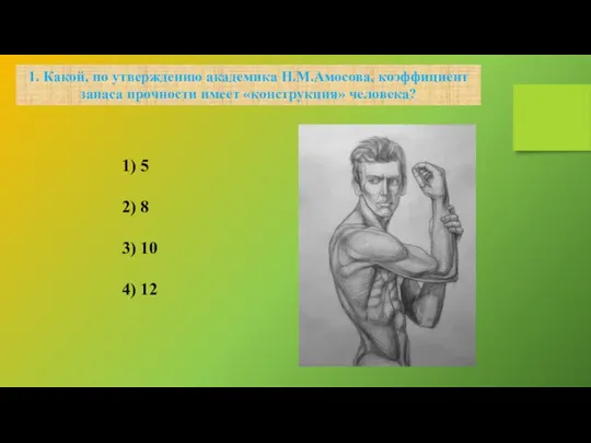 1. Какой, по утверждению академика Н.М.Амосова, коэффициент запаса прочности имеет «конструкция» человека?