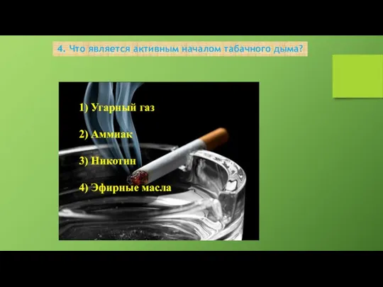 4. Что является активным началом табачного дыма? 1) Угарный газ 2) Аммиак