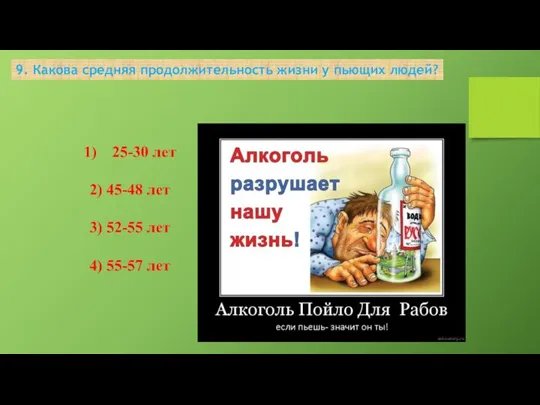 9. Какова средняя продолжительность жизни у пьющих людей? 25-30 лет 2) 45-48