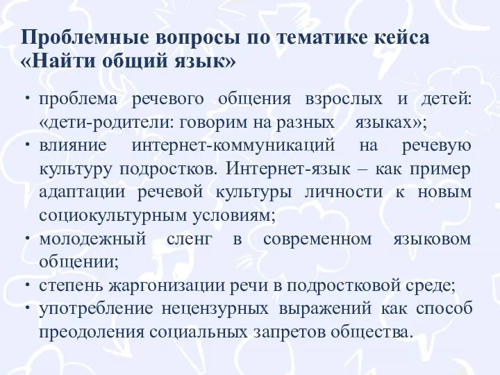 Проблемные вопросы по тематике кейса «Найти общий язык» проблема речевого общения взрослых