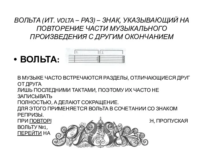 ВОЛЬТА (ИТ. VOLTA – РАЗ) – ЗНАК, УКАЗЫВАЮЩИЙ НА ПОВТОРЕНИЕ ЧАСТИ МУЗЫКАЛЬНОГО