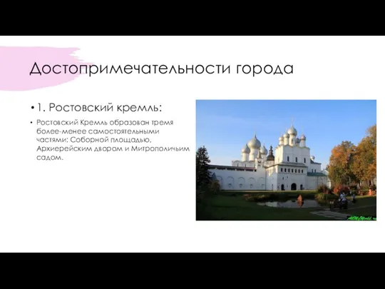 Достопримечательности города 1. Ростовский кремль: Ростовский Кремль образован тремя более-менее самостоятельными частями: