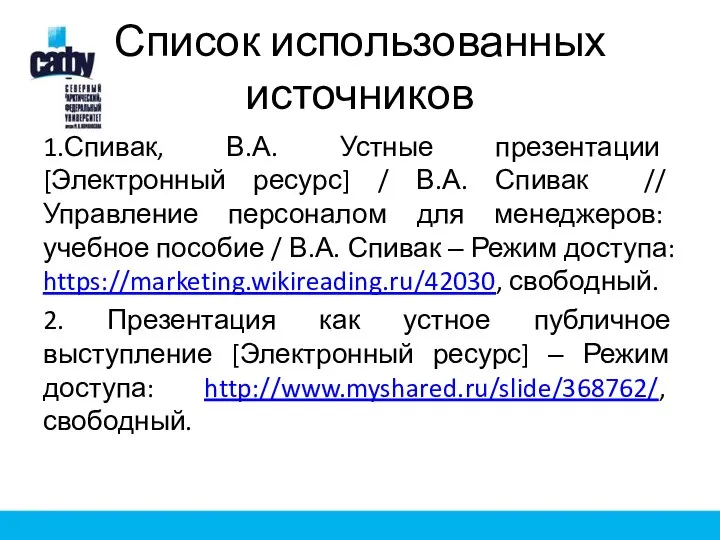 Список использованных источников 1.Спивак, В.А. Устные презентации [Электронный ресурс] / В.А. Спивак