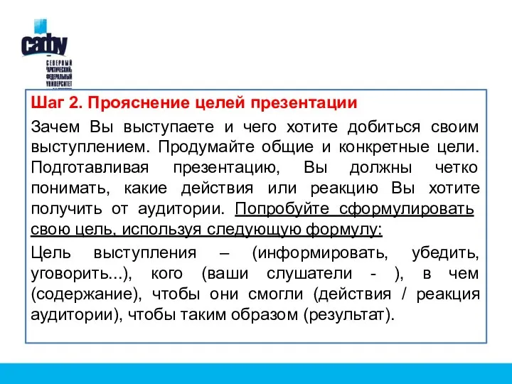 Шаг 2. Прояснение целей презентации Зачем Вы выступаете и чего хотите добиться