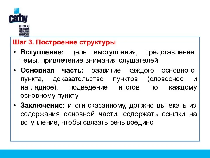 Шаг 3. Построение структуры Вступление: цель выступления, представление темы, привлечение внимания слушателей