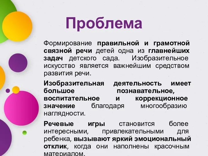 Проблема Формирование правильной и грамотной связной речи детей одна из главнейших задач