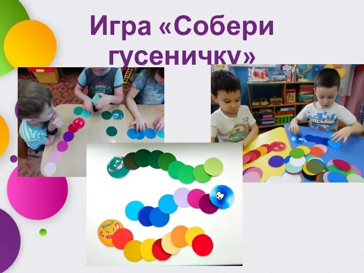 Игра «Собери гусеничку»