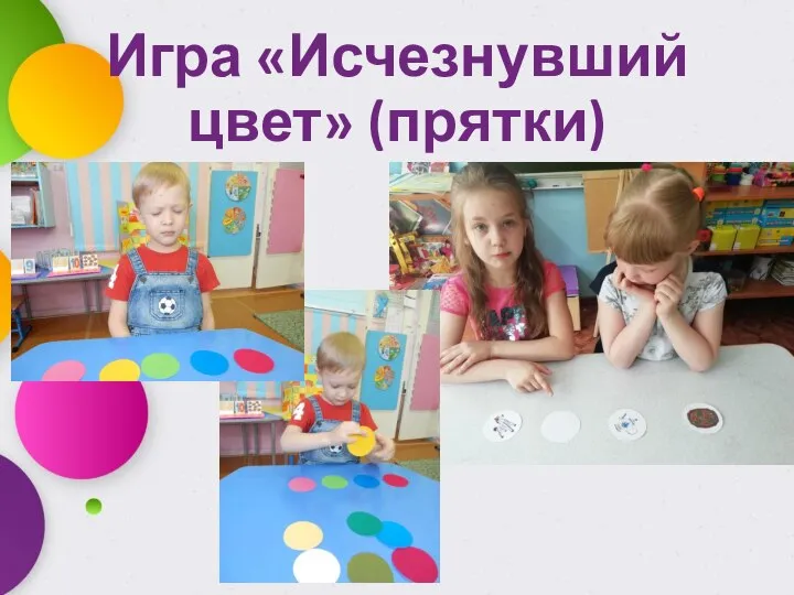 Игра «Исчезнувший цвет» (прятки)