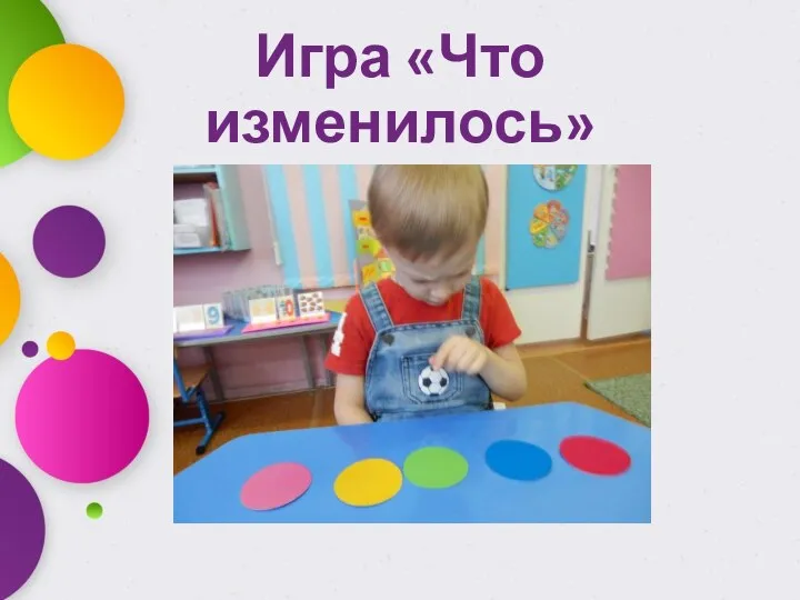 Игра «Что изменилось»