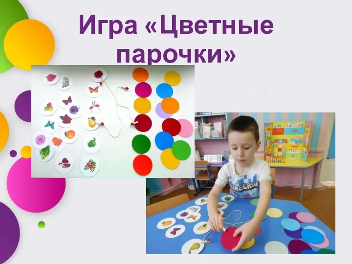 Игра «Цветные парочки»