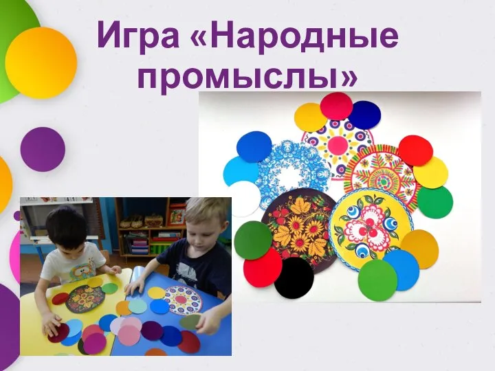 Игра «Народные промыслы»