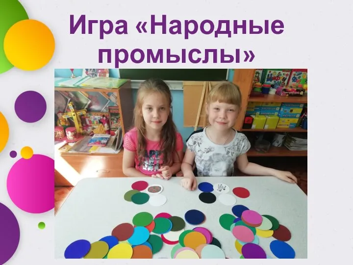 Игра «Народные промыслы»