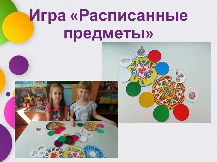 Игра «Расписанные предметы»