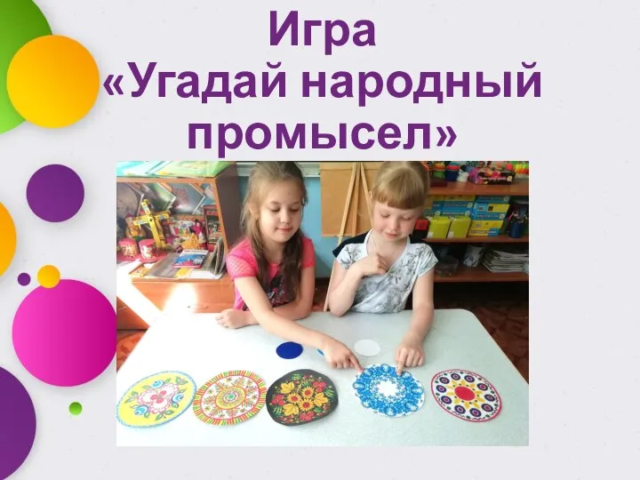 Игра «Угадай народный промысел»