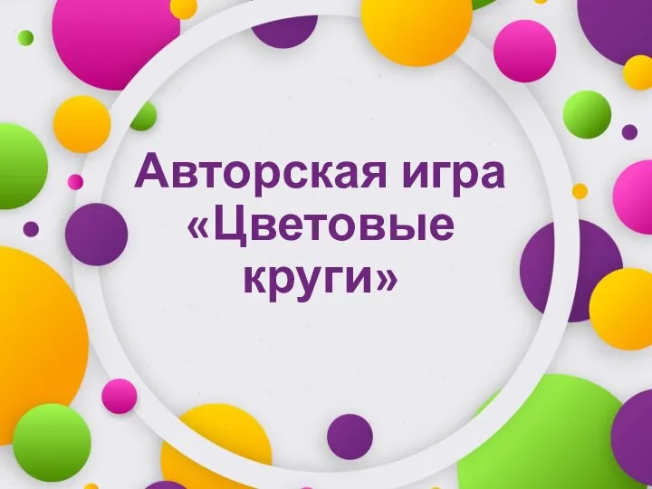 Авторская игра «Цветовые круги»