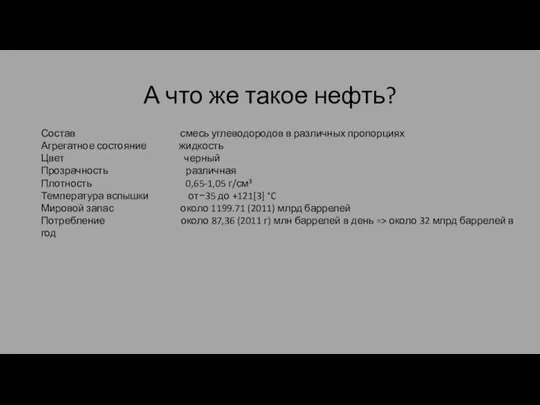 А что же такое нефть? Состав смесь углеводородов в различных пропорциях Агрегатное