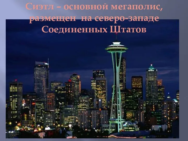 Сиэтл – основной мегаполис, размещен на северо-западе Соединенных Штатов