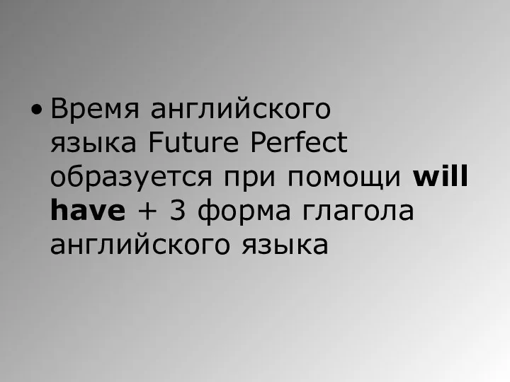 Время английского языка Future Perfect образуется при помощи will have + 3 форма глагола английского языка