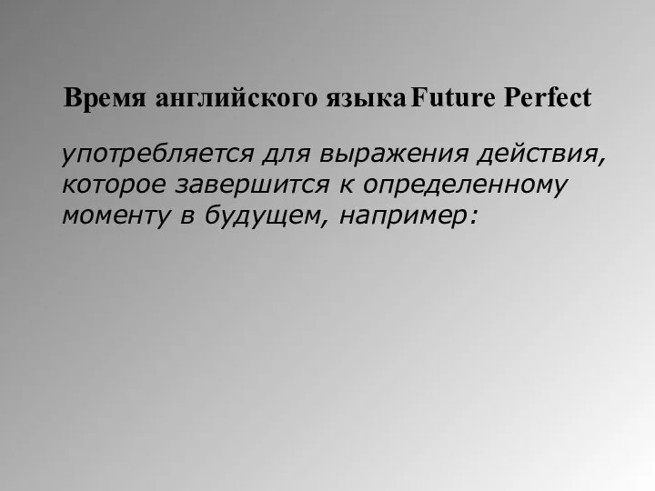 Время английского языка Future Perfect употребляется для выражения действия, которое завершится к