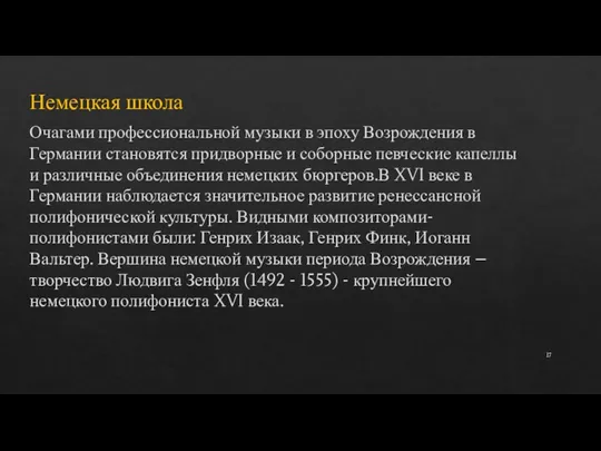 Немецкая школа Очагами профессиональной музыки в эпоху Возрождения в Германии становятся придворные