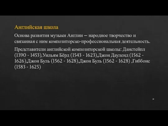 Английская школа Основа развития музыки Англии – народное творчество и связанная с