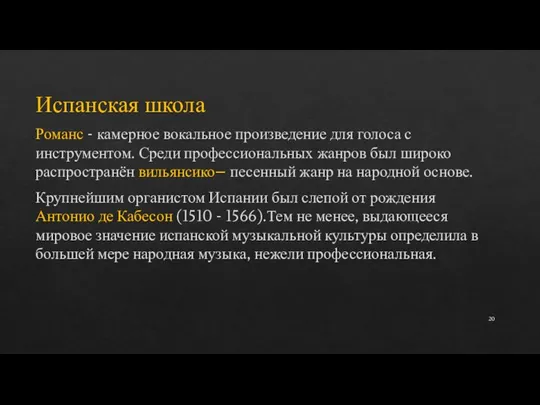 Испанская школа Романс - камерное вокальное произведение для голоса с инструментом. Среди