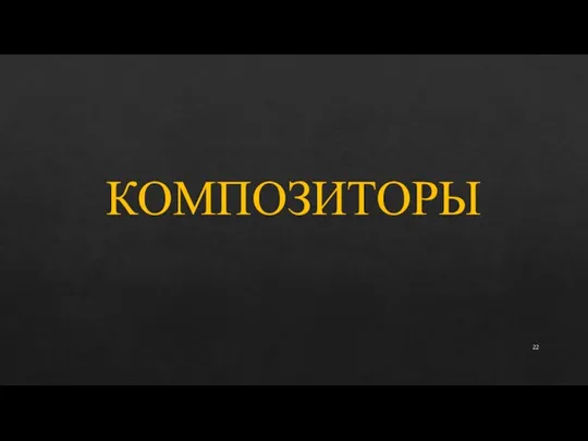 КОМПОЗИТОРЫ