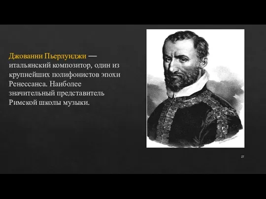 Джованни Пьерлуиджи — итальянский композитор, один из крупнейших полифонистов эпохи Ренессанса. Наиболее