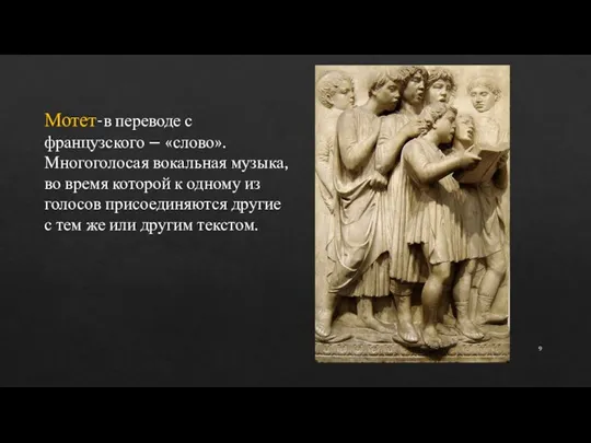 Мотет-в переводе с французского – «слово». Многоголосая вокальная музыка, во время которой