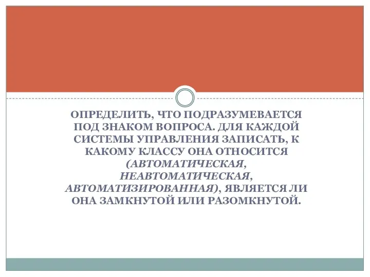 ОПРЕДЕЛИТЬ, ЧТО ПОДРАЗУМЕВАЕТСЯ ПОД ЗНАКОМ ВОПРОСА. ДЛЯ КАЖДОЙ СИСТЕМЫ УПРАВЛЕНИЯ ЗАПИСАТЬ, К