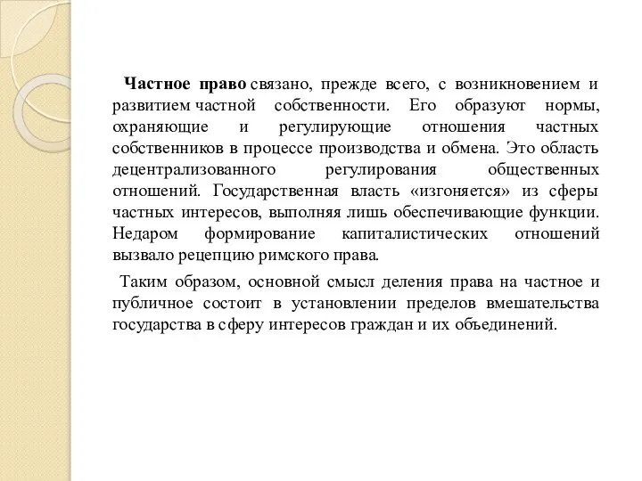 Частное право связано, прежде всего, с возникновением и развитием частной собственности. Его