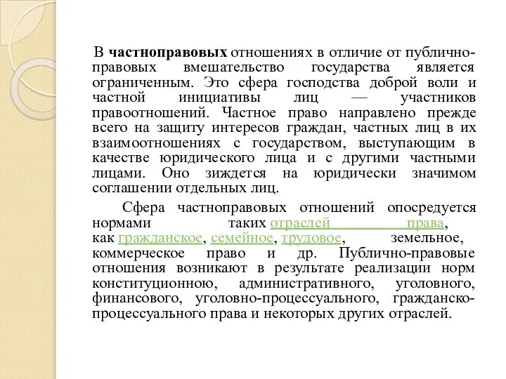 В частноправовых отношениях в отличие от публично-правовых вмешательство государства является ограниченным. Это