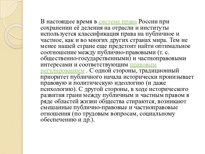 В настоящее время в системе права России при сохранении её деления на