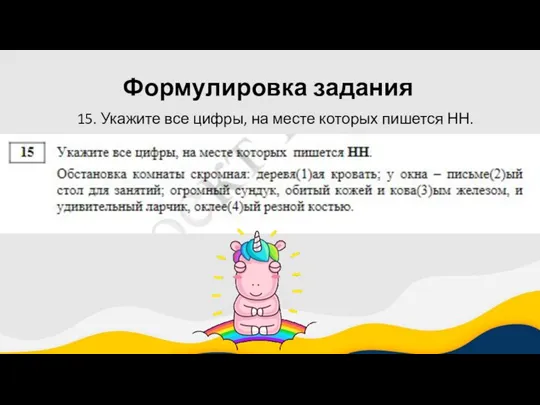 Формулировка задания 15. Укажите все цифры, на месте которых пишется НН.