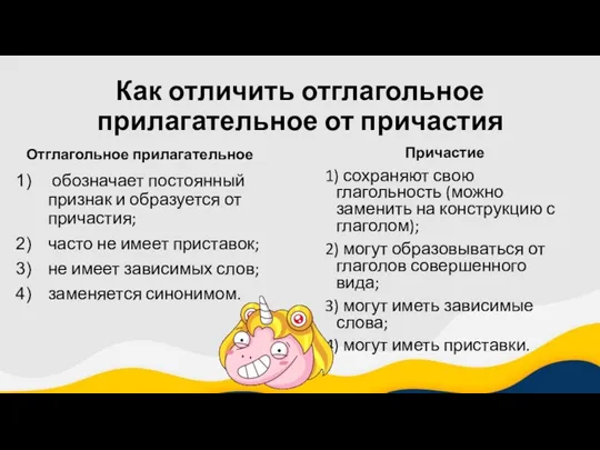 Как отличить отглагольное прилагательное от причастия Отглагольное прилагательное обозначает постоянный признак и