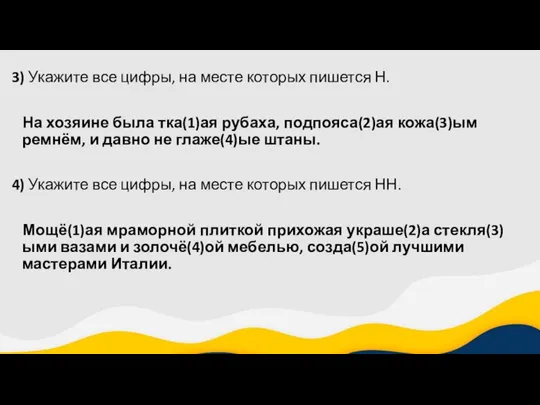 3) Укажите все цифры, на месте которых пишется Н. На хозяине была