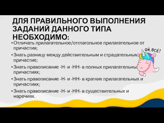 ДЛЯ ПРАВИЛЬНОГО ВЫПОЛНЕНИЯ ЗАДАНИЙ ДАННОГО ТИПА НЕОБХОДИМО: Отличать прилагательное/отглагольное прилагательное от причастия;