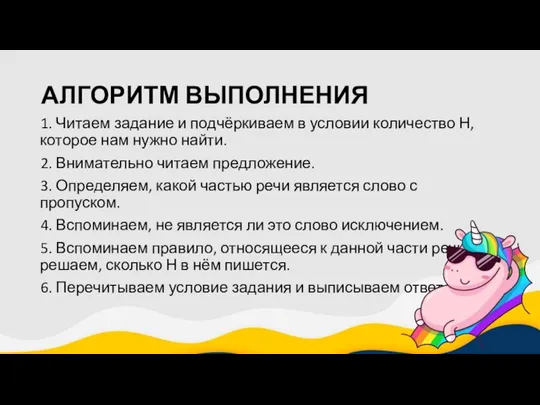 АЛГОРИТМ ВЫПОЛНЕНИЯ 1. Читаем задание и подчёркиваем в условии количество Н, которое